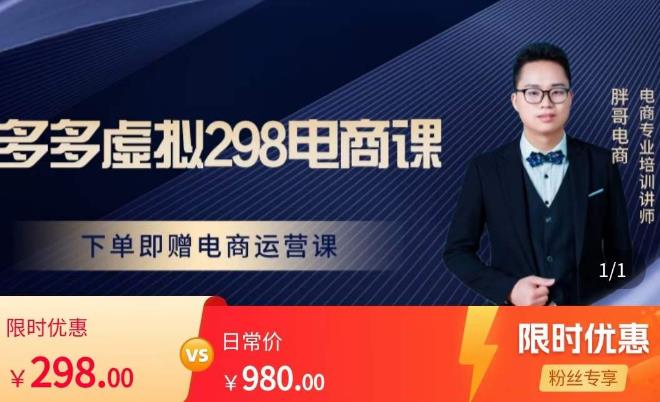 胖哥电商·拼多多虚拟产品课程，让新人也一台手机也能做电商-保成圈-山云人力,分享创业咨询_最新网络项目资源