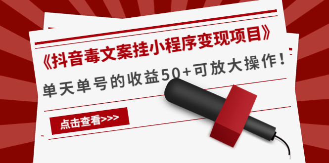 （4060期）《抖音毒文案挂小程序变现项目》单天单号的收益50+可放大操作！-保成圈-山云人力,分享创业咨询_最新网络项目资源
