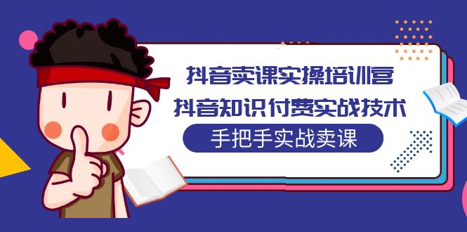 （5148期）抖音卖课实操培训营：抖音知识付费实战技术，手把手实战课！-保成圈-山云人力,分享创业咨询_最新网络项目资源