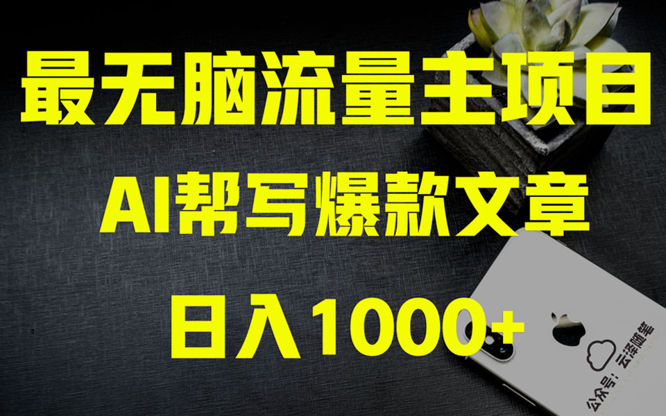 （8226期）AI掘金公众号流量主 月入1万+项目实操大揭秘 全新教程助你零基础也能赚大钱-保成圈-山云人力,分享创业咨询_最新网络项目资源