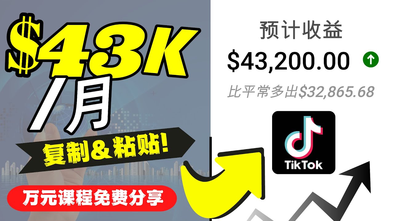 （4371期）2022抖音国际版Tiktok赚钱项目：每天上传一个视频就轻松月入$43200-保成圈-山云人力,分享创业咨询_最新网络项目资源
