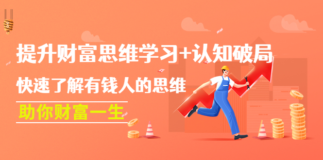 （4391期）提升财富思维学习+认知破局：快速了解有钱人的思维，助你财富一生！-保成圈-山云人力,分享创业咨询_最新网络项目资源