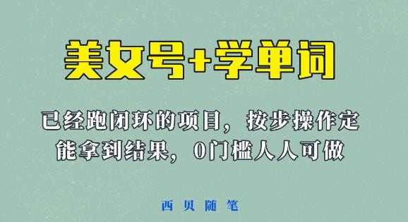 《美女号+学单词》玩法，信息差而已课程拆开揉碎了和大家去讲(教程+素材)【揭秘】-保成圈-山云人力,分享创业咨询_最新网络项目资源