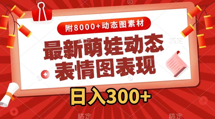 （7587期）最新萌娃动态表情图变现，几分钟一条原创视频，日入300+（附素材）-保成圈-山云人力,分享创业咨询_最新网络项目资源