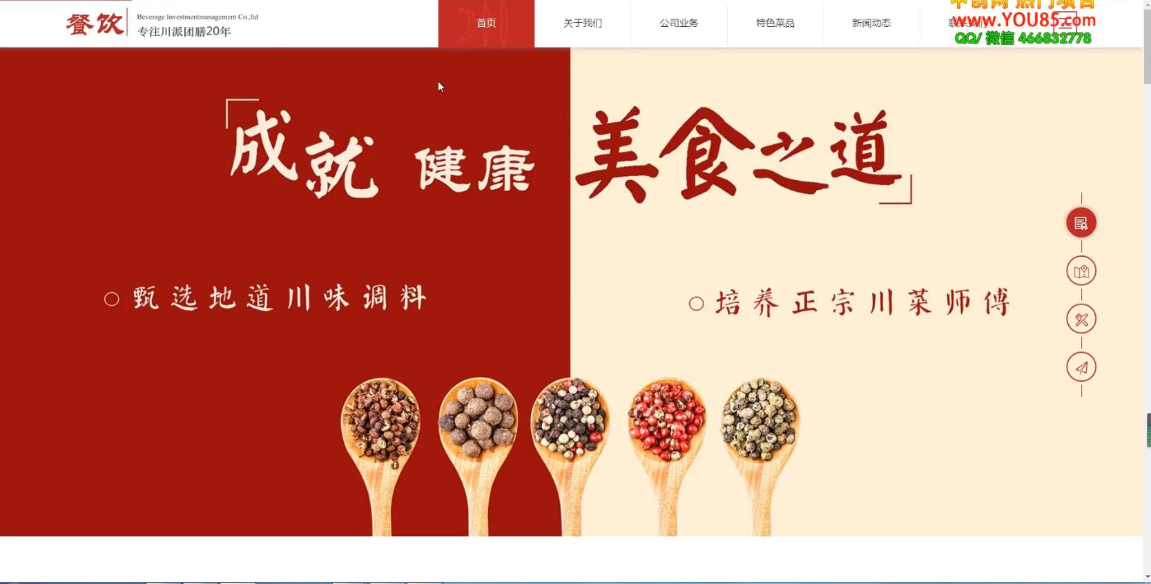 图片[2]-（3549期）美食投资企业网站搭建教学，做出自己的餐饮网站（源码+教程）-保成圈-山云人力,分享创业咨询_最新网络项目资源