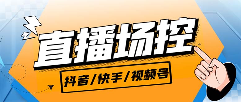 （6944期）【直播必备】最新场控机器人，直播间暖场滚屏喊话神器，支持抖音快手视频号-保成圈-山云人力,分享创业咨询_最新网络项目资源