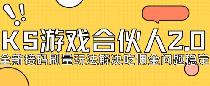 快手游戏合伙人最新刷量2.0玩法解决吃佣问题稳定跑一天150-200接码无限操作-保成圈-山云人力,分享创业咨询_最新网络项目资源