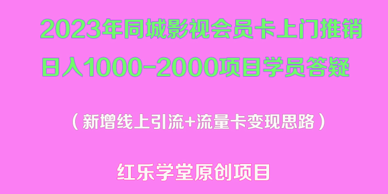 （5400期）2023年同城影视会员卡上门推销日入1000-2000项目变现新玩法及学员答疑-保成圈-山云人力,分享创业咨询_最新网络项目资源