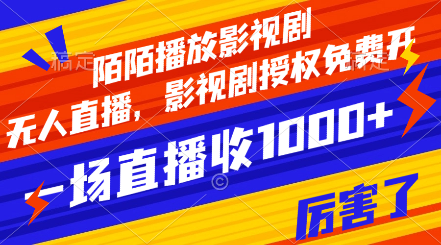 （7860期）陌陌播放影视剧，无人直播，影视剧授权免费开，一场直播收入1000+-保成圈-山云人力,分享创业咨询_最新网络项目资源