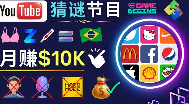 适合新手的视频剪辑方法，搜集图片制作猜谜游戏Youtube视频月入过万美元-保成圈-山云人力,分享创业咨询_最新网络项目资源