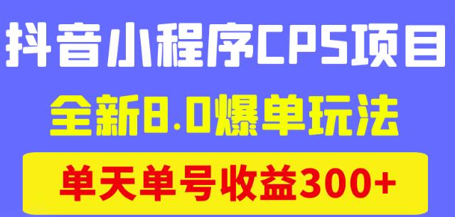 商梦网校抖音小程序CPS项目，全新8.0爆单玩法，单天单号收益300+！-保成圈-山云人力,分享创业咨询_最新网络项目资源