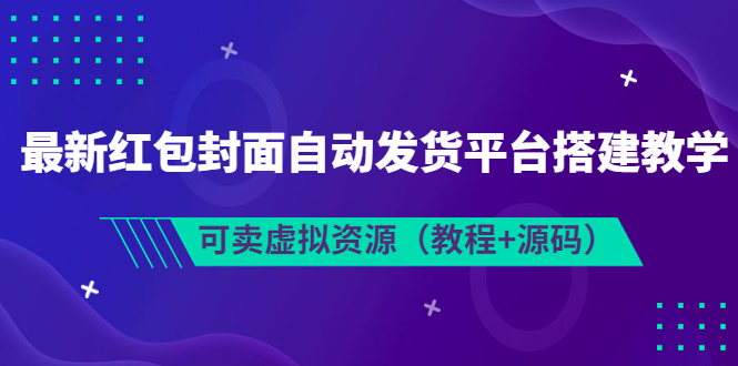 （3530期）最新红包封面自动发货平台搭建教学，可卖虚拟资源（教程+源码）-保成圈-山云人力,分享创业咨询_最新网络项目资源