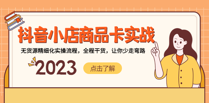 （5198期）抖音小店商品卡实战，无货源精细化实操流程，全程干货，让你少走弯路-保成圈-山云人力,分享创业咨询_最新网络项目资源
