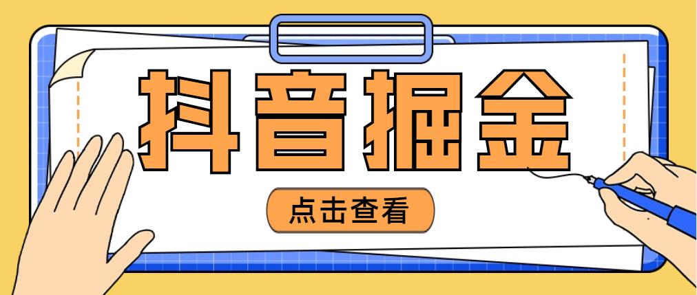 （4842期）最近爆火3980的抖音掘金项目，号称单设备一天100~200+【全套详细玩法教程】-保成圈-山云人力,分享创业咨询_最新网络项目资源