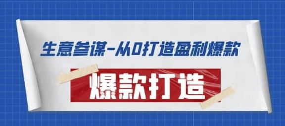 生意参谋-从0打造盈利爆款：手把手教您打造爆款多种玩法-保成圈-山云人力,分享创业咨询_最新网络项目资源