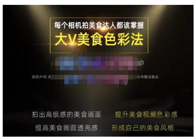 大V美食色彩法（相机拍美食+透亮美食灯光+电脑剪映调色），教你用相机拍出高级感的美食画面-保成圈-山云人力,分享创业咨询_最新网络项目资源