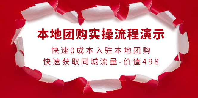 （3975期）本地团购实操流程演示，快速0成本入驻本地团购，快速获取同城流量-价值498-保成圈-山云人力,分享创业咨询_最新网络项目资源