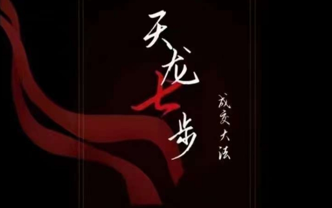 天龙七步－被动‬成交大法，21节了解成交底层逻辑被动收入【音频】-保成圈-山云人力,分享创业咨询_最新网络项目资源