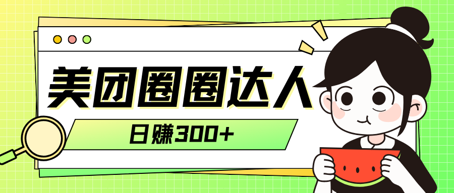 （7978期）美团圈圈轻松月入过万玩法！！-保成圈-山云人力,分享创业咨询_最新网络项目资源