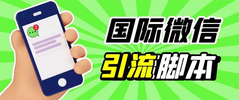 （5803期）最新市面上价值660一年的国际微信，ktalk助手无限加好友，解放双手轻松引流-保成圈-山云人力,分享创业咨询_最新网络项目资源