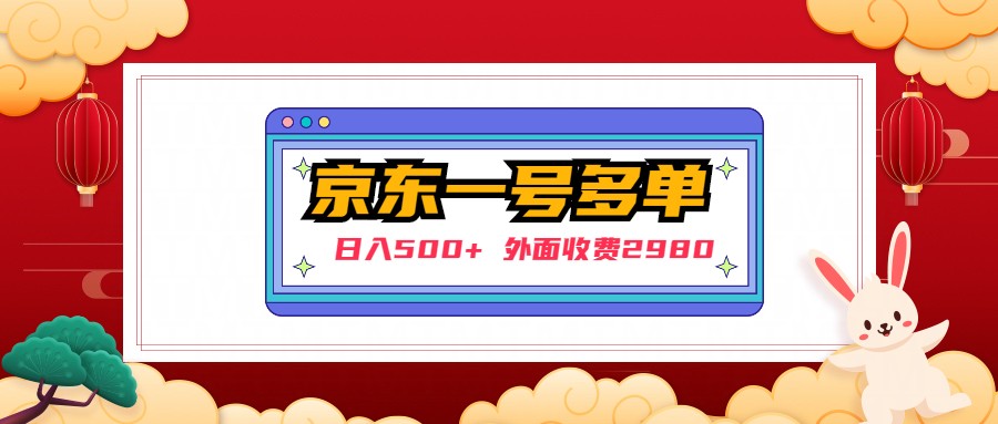 （4938期）【日入500+】外面收费2980的京东一个号下几十单实操落地教程-保成圈-山云人力,分享创业咨询_最新网络项目资源