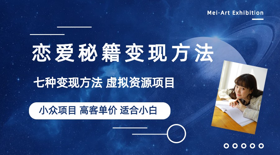 （6245期）小众项目做年轻人的虚拟资源生意-恋爱秘籍变现方法（教程+资源）-保成圈-山云人力,分享创业咨询_最新网络项目资源