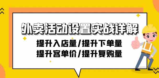 （9204期）外卖活动设置实战详解：提升入店量/提升下单量/提升客单价/提升复购量-21节-保成圈-山云人力,分享创业咨询_最新网络项目资源