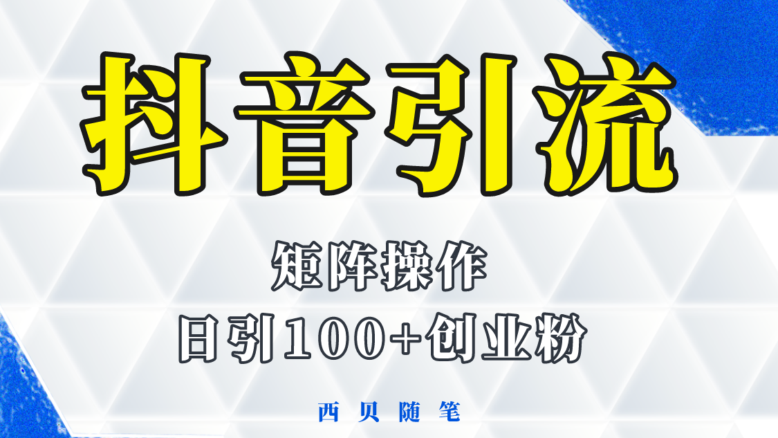 （5871期）抖音引流术，矩阵操作，一天能引100多创业粉-保成圈-山云人力,分享创业咨询_最新网络项目资源