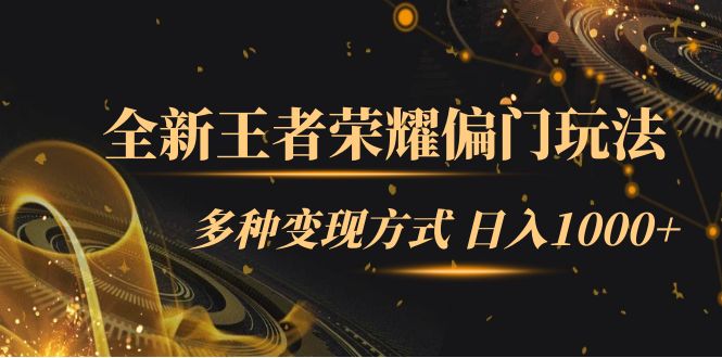 （7338期）全新王者荣耀偏门玩法，多种变现方式 日入1000+小白闭眼入（附1000G教材）-保成圈-山云人力,分享创业咨询_最新网络项目资源