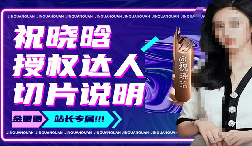 祝晓晗直播带货切片，祝晓晗授权达人切片说明-保成圈-山云人力,分享创业咨询_最新网络项目资源