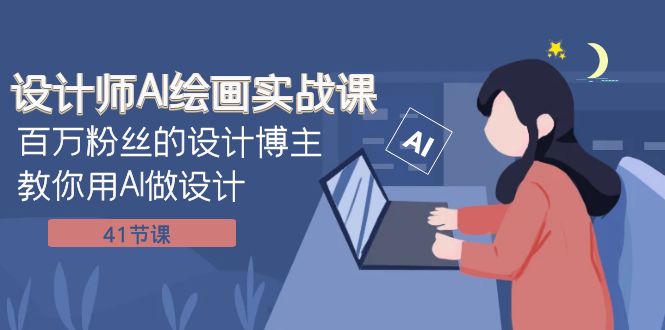 （7890期）设计师AI绘画实战课：百万粉丝的设计博主教你用AI做设计（41节课）-保成圈-山云人力,分享创业咨询_最新网络项目资源