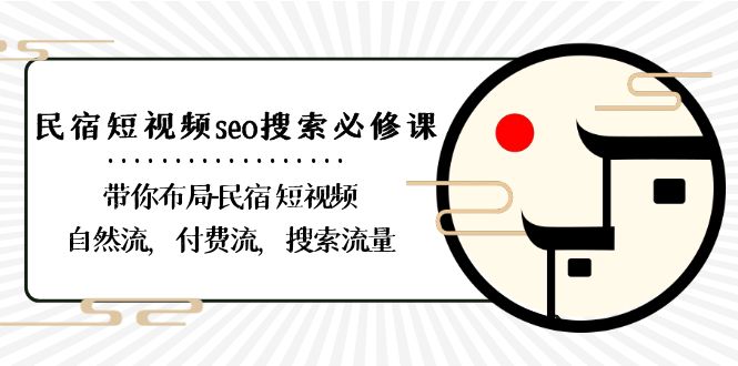 （8839期）民宿-短视频seo搜索必修课：带你布局-民宿 短视频自然流，付费流，搜索流量-保成圈-山云人力,分享创业咨询_最新网络项目资源
