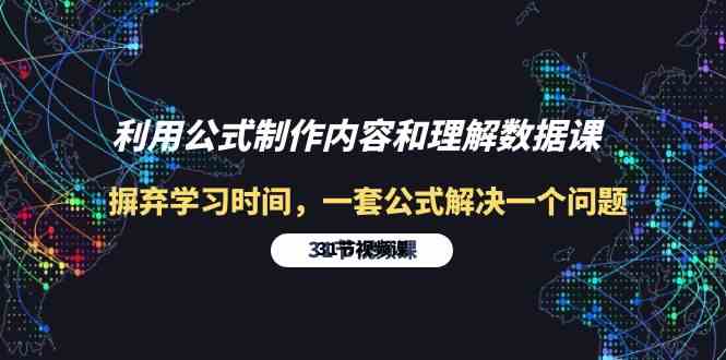 （10094期）利用公式制作内容和理解数据课：摒弃学习时间，一套公式解决一个问题-31节-保成圈-山云人力,分享创业咨询_最新网络项目资源