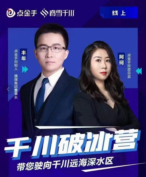 点金手·千川破冰训练营，带您驶向干川远海深水区-价值499元-保成圈-山云人力,分享创业咨询_最新网络项目资源