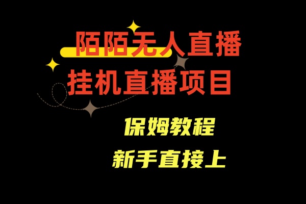 （8692期）陌陌无人直播，通道人数少，新手容易上手-保成圈-山云人力,分享创业咨询_最新网络项目资源