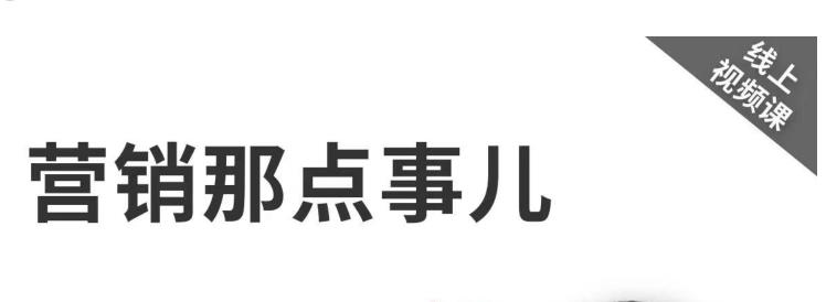 高建华《营销那点事儿-高建华抖音视频课》：用国际视野做中国营销-保成圈-山云人力,分享创业咨询_最新网络项目资源