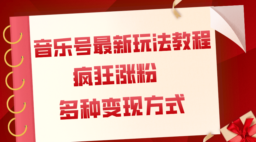 （7847期）音乐号最新玩法教程，疯狂涨粉，多种拓展变现方式（附保姆级教程+素材）-保成圈-山云人力,分享创业咨询_最新网络项目资源