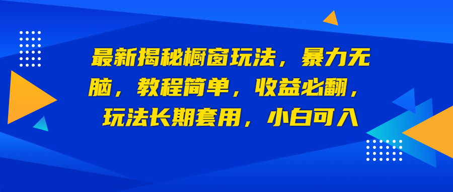 （6649期）最新揭秘橱窗玩法，暴力无脑，收益必翻，玩法长期套用，小白可入-保成圈-山云人力,分享创业咨询_最新网络项目资源