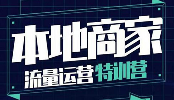 （3731期）本地商家流量运营特训营，四大板块30节，本地实体商家必看课程-保成圈-山云人力,分享创业咨询_最新网络项目资源