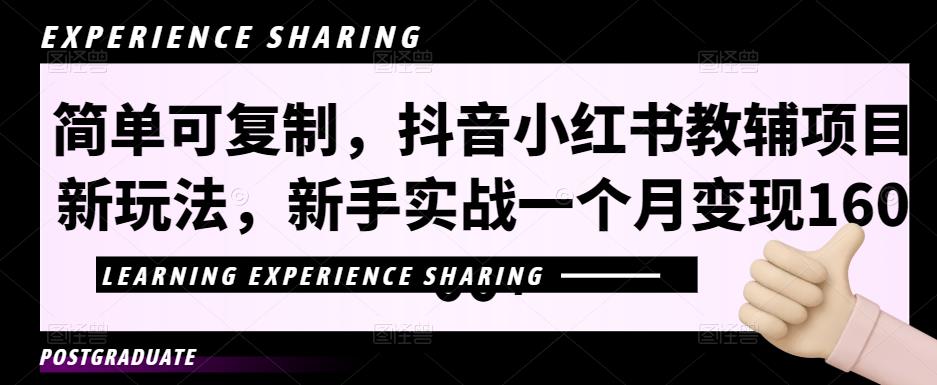 简单可复制，抖音小红书教辅项目新玩法，新手实战一个月变现16000+【视频课程+资料】-保成圈-山云人力,分享创业咨询_最新网络项目资源