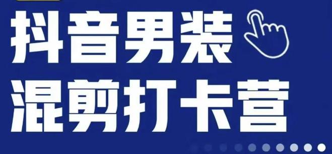 抖音服装混剪打卡营【第三期】，女装混剪，月销千万-保成圈-山云人力,分享创业咨询_最新网络项目资源