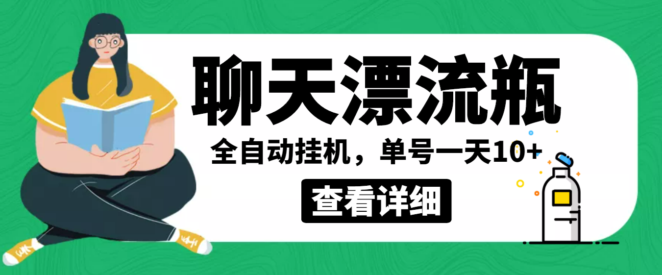 （3554期）外面卖980的聊天漂流瓶全自动挂机项目，单窗口一天10+【脚本+教程】-保成圈-山云人力,分享创业咨询_最新网络项目资源
