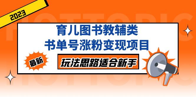 （5125期）育儿图书教辅类书单号涨粉变现项目，玩法思路适合新手，无私分享给你！-保成圈-山云人力,分享创业咨询_最新网络项目资源