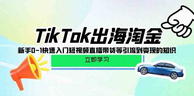 （10035期）TikTok-出海淘金，新手0-1快速入门短视频直播带货等引流到变现的知识-保成圈-山云人力,分享创业咨询_最新网络项目资源
