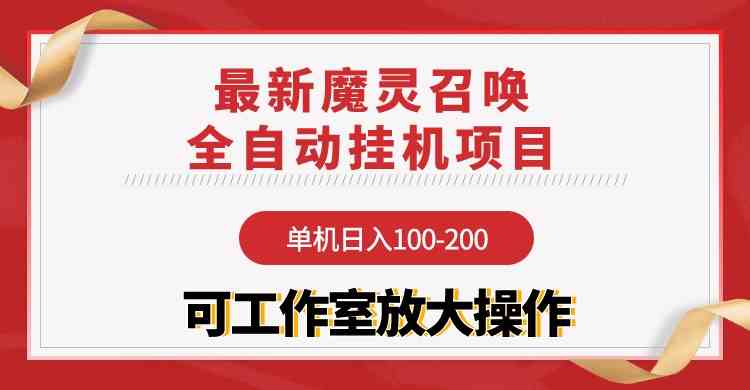 （9958期）【魔灵召唤】全自动挂机项目：单机日入100-200，稳定长期 可工作室放大操作-保成圈-山云人力,分享创业咨询_最新网络项目资源