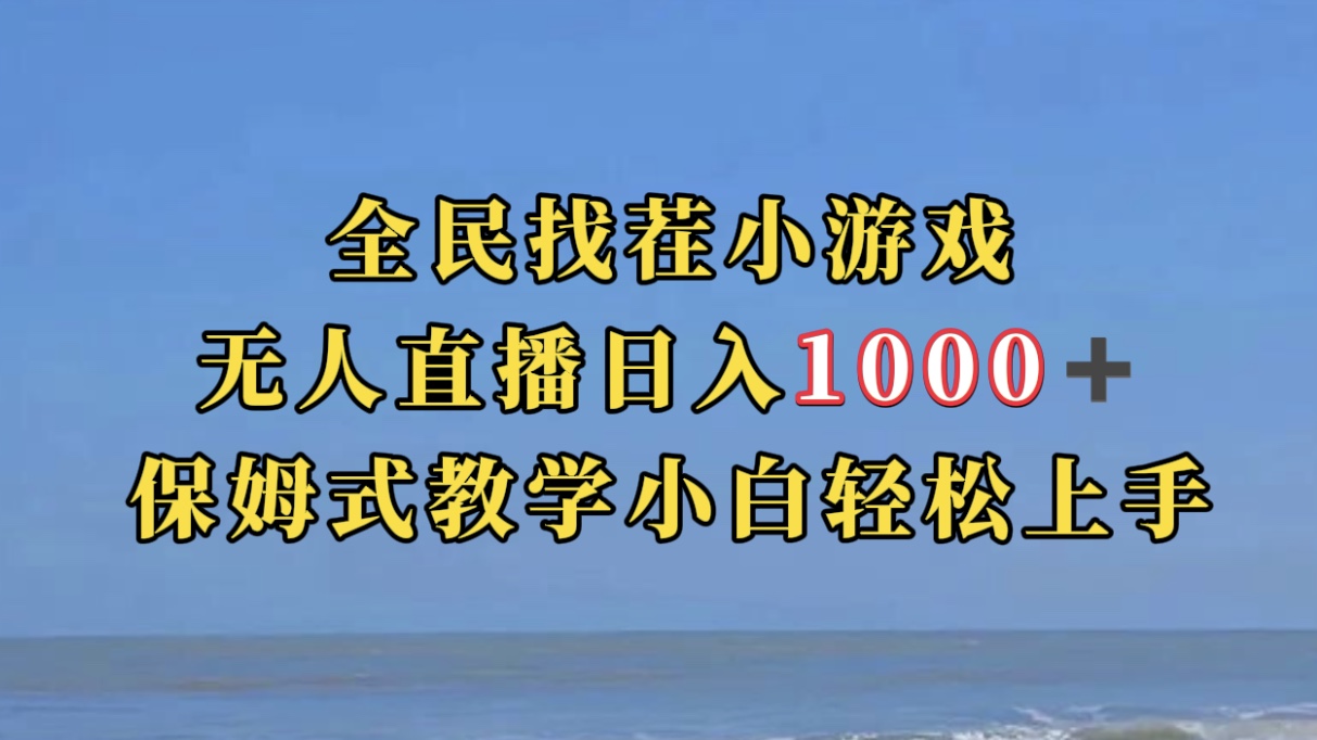 （7362期）全民找茬小游无人直播日入1000+保姆式教学小白轻松上手（附带直播语音包）-保成圈-山云人力,分享创业咨询_最新网络项目资源