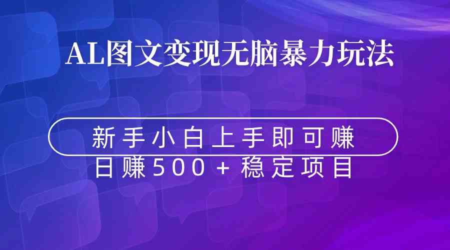 （8968期）无脑暴力Al图文变现  上手即赚  日赚500＋-保成圈-山云人力,分享创业咨询_最新网络项目资源