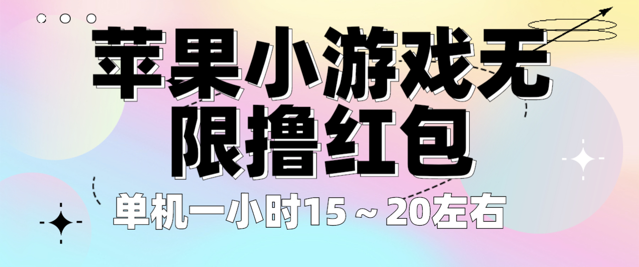 （6373期）苹果小游戏无限撸红包 单机一小时15～20左右 全程不用看广告！-保成圈-山云人力,分享创业咨询_最新网络项目资源
