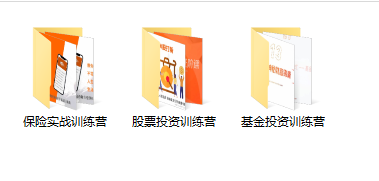 图片[2]-（3862期）某收费培训理财实操训练课程：教你投资理财赚钱（保险+基金+股票）-保成圈-山云人力,分享创业咨询_最新网络项目资源