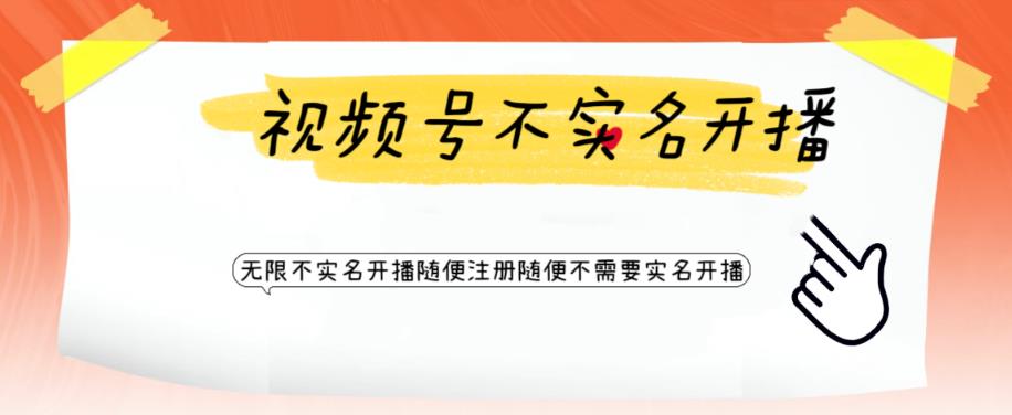 （6240期）视频号引流不需要实名开播技术 无限注册新视频号无限开播都不需要实名开播-保成圈-山云人力,分享创业咨询_最新网络项目资源